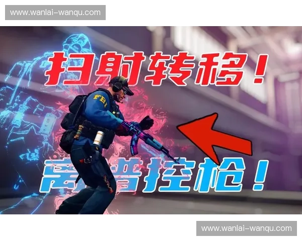 全面解析CSGO武器弹道图助你精准控枪提升射击水平